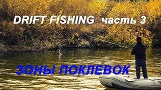 Drift Fishing ч3. Зоны повышенного внимания.
