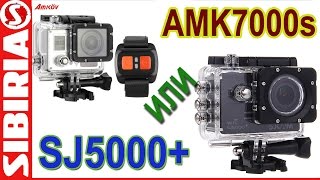 Обзор сравнение экшн камер SJ CAM sj5000 plus и AMKOV AMK7000s FuHD