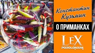 Константин Кузьмин о приманках Lex Porolonium