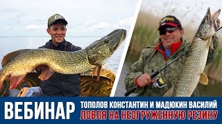 Вебинар Тополова Константина и Мадюкина Василия о ловле на неогруженную резину
