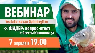 Вебинар Олега Квицинии по фидерной ловле