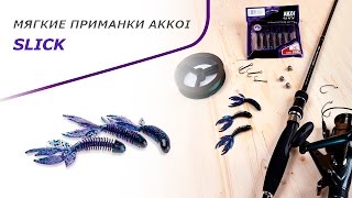 Съедобная резина Akkoi Slick - обзор