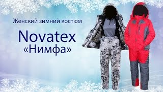 Женский зимний костюм Нимфа от Novatex - обзор