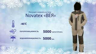 Женский зимний костюм Вея от Novatex - обзор