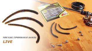 Съедобная резина Akkoi Live имитация червя - обзор