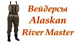 Вейдерсы Alaskan River Master: обзор от Spinningline