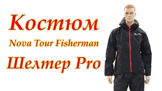 Летний рыболовный костюм Nova Tour Fisherman - Шелтер Pro