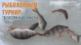 Рыболовный турнир "В гостях у Феликса"