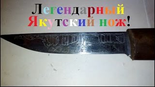 самый лучший Якутский нож 2017 г. (Yakutian brands)!