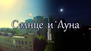 Солнце и Луна, Sun and Moon. Timelapse GoPro 4K