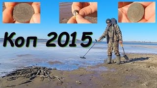 Коп 2015, По Затопленной Деревне. Beach Metal Detecting