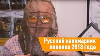 Русский накомарник - новинка 2018 года!