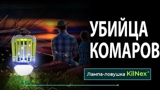 Новинка 2018! Умный фонарь, УБИЙЦА КОМАРОВ от KILNEX!