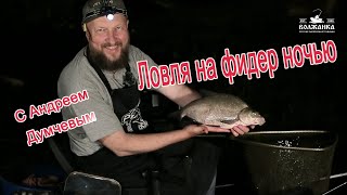 Ловля на фидер ночь с Андреем Думчевым