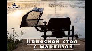 Обзор навесных столов с маркизой Pro Sport Volzhanka