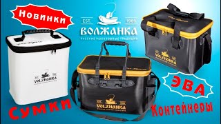 Обзор сумок универсальных EVA, сумки рыболовной спиннинговой и сумок холодильников Pro Sport EVA