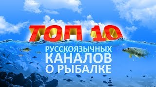 ТОП 10 каналов о рыбалке на русском языке