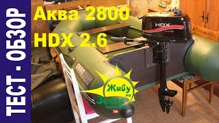 Минимальный моторно-лодочный комплект Аква 2800 и HDX 2.6
