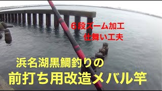 浜名湖黒鯛釣りで使う改造メバル竿