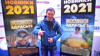 НОВИНКИ ДЕДА МАЗАЯ! Выставка Охота и Рыболовство на Руси 2021 в стиле Снасти Здрасьте!