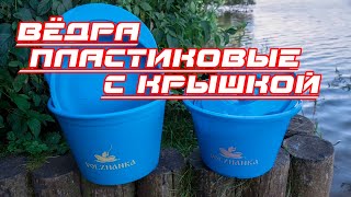 Рыболовные пластиковые вёдра Волжанка