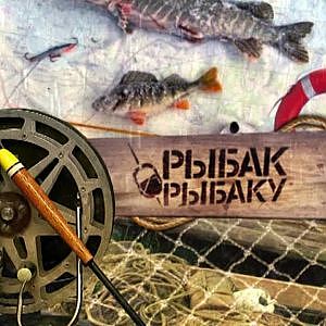 Рыбак Рыбаку 466 "Рыбак рыбаку 10 лет"!